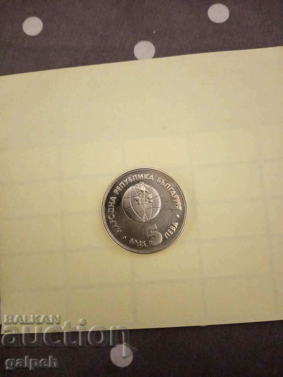 BULGARIA-COMMEMORATIVE COIN-5 BGN-1985 EXPO 85 -15 BGN with price 12.00 BGN | € 6.14 BULGARIA-COMMEMORATIVE COIN-5 BGN-1985 EXPO 85 -15 BGN with price 12.00 BGN | € 6.14