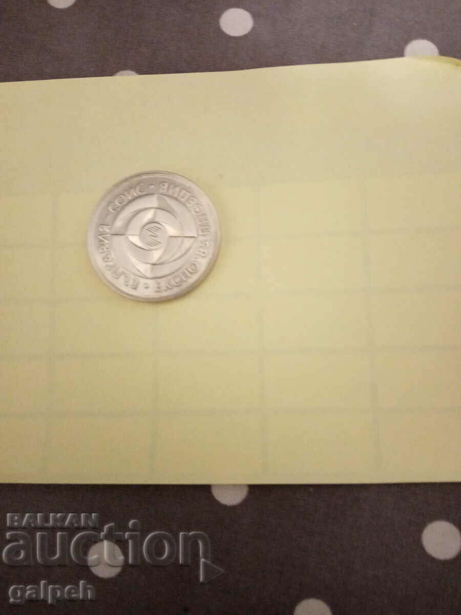 BULGARIA-MEMORIAL COIN-5 BGN-1985 EXPO'85-15 BGN with price 12.00 BGN | € 6.14 BULGARIA-MEMORIAL COIN-5 BGN-1985 EXPO'85-15 BGN with price 12.00 BGN | € 6.14