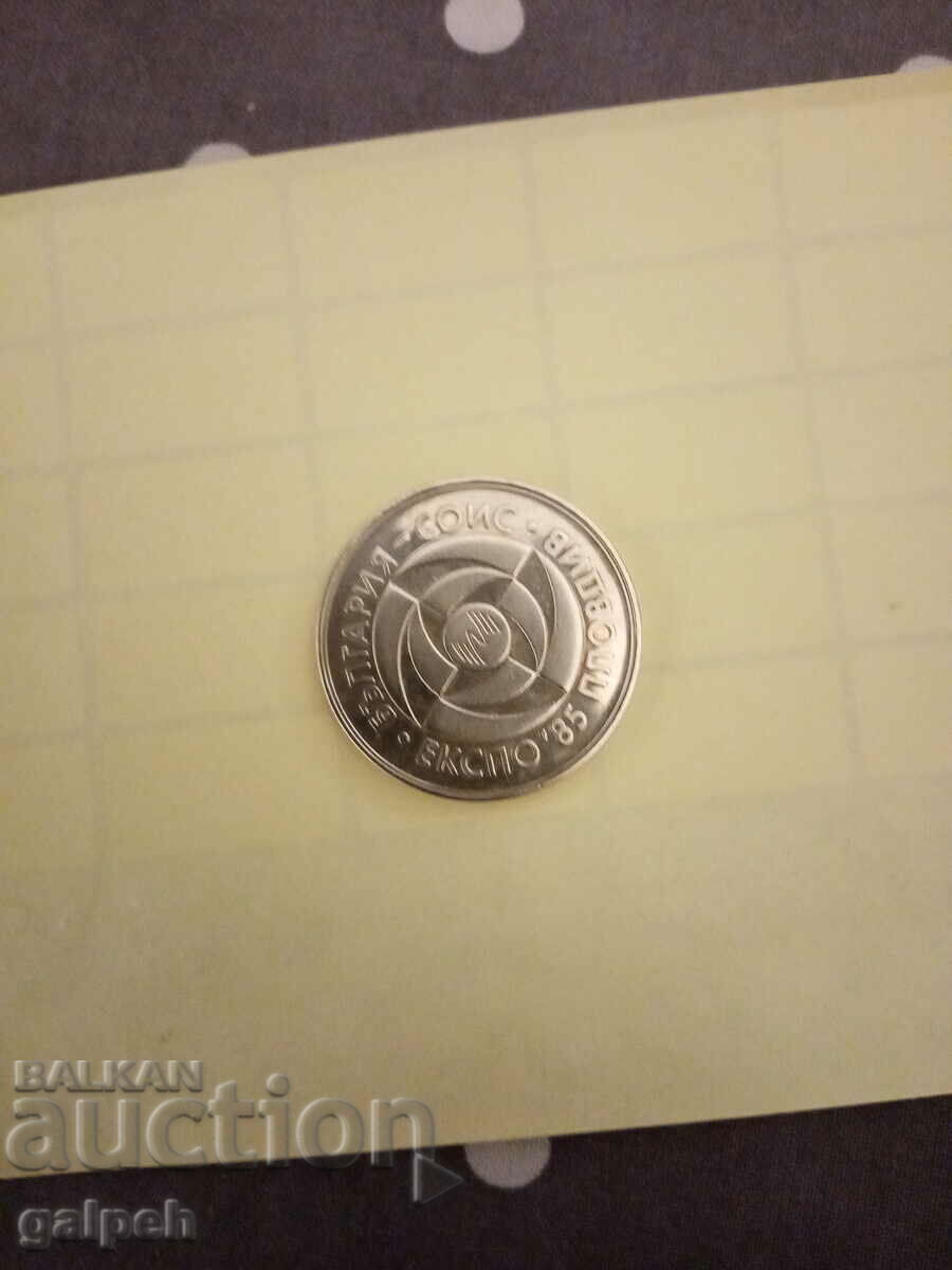 Auction BULGARIA-MEMORIAL COIN-5 BGN-1985 EXPO'85-15 BGN Auction BULGARIA-MEMORIAL COIN-5 BGN-1985 EXPO'85-15 BGN