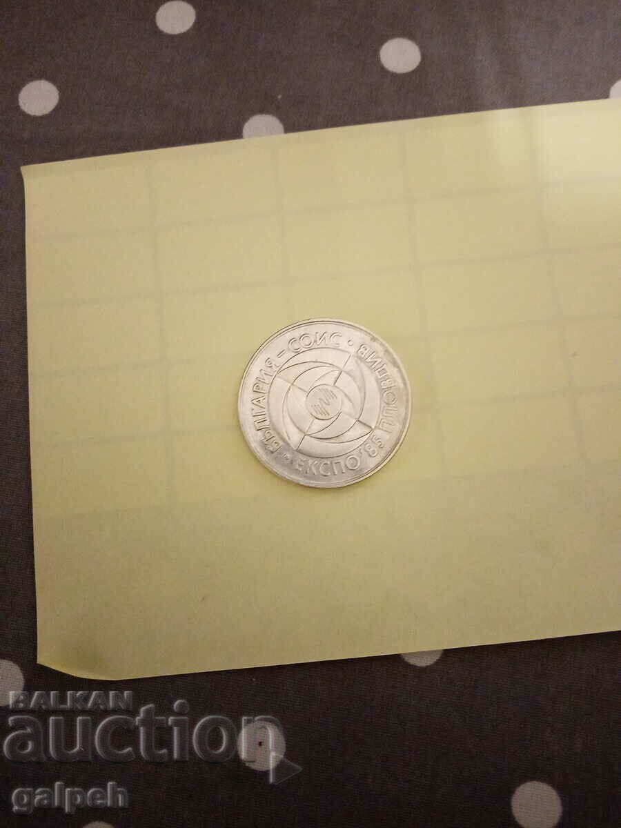 Auction  BULGARIA-MEMORIAL COIN-5 BGN-1985 EXPO'85-15 BGN