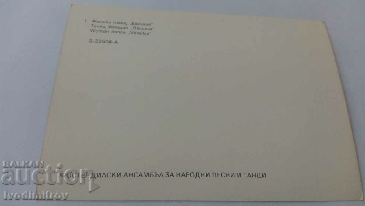 Пощенска картичка Женски танц "Василия" с цена 0.85 лв. | € 0.43 Пощенска картичка Женски танц "Василия" с цена 0.85 лв. | € 0.43