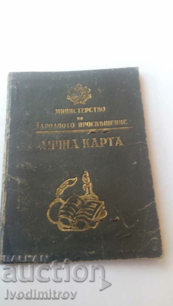 Лична карта Министерство на народното просвещение 1947
