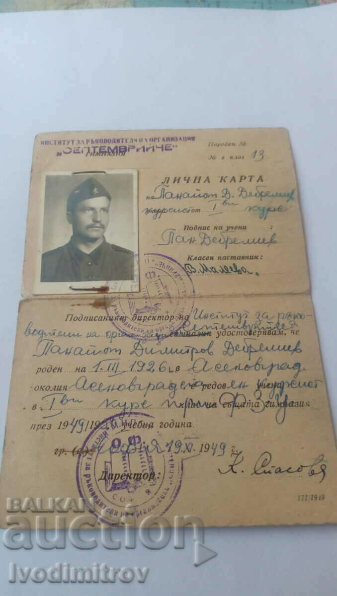 Identity card Management Institute. on org. September 1949 with price 4.65 BGN | € 2.38 Identity card Management Institute. on org. September 1949 with price 4.65 BGN | € 2.38