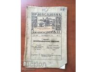 ΠΕΡΙΟΔΙΚΟ «ΟΡΘΟΔΟΞΟΣ ΒΟΣΚΟΠΟΣ» -1943