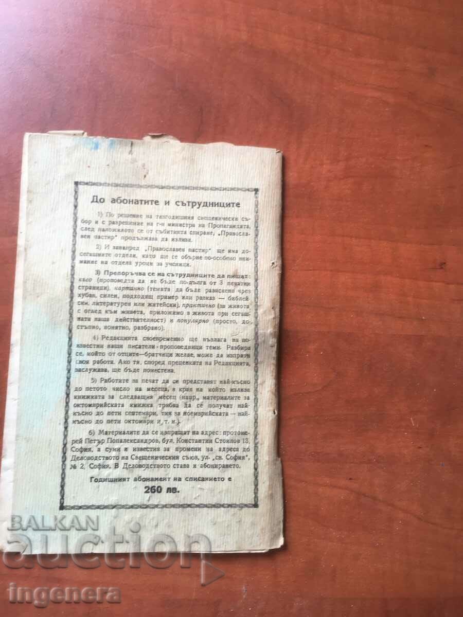СПИСАНИЕ "ПРАВОСЛАВЕН ПАСТИР"-1945 с цена 6.00 лв. | € 3.07 СПИСАНИЕ "ПРАВОСЛАВЕН ПАСТИР"-1945 с цена 6.00 лв. | € 3.07