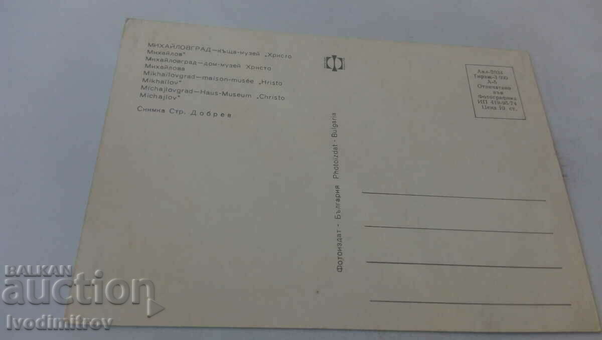 Postcard Mihaylovgrad House-museum Hristo Mihaylov with price 0.65 BGN | € 0.33