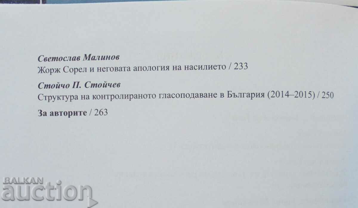 Δημοπρασία Πολιτική και δημοκρατία 30 χρόνια βουλγαρικής πολιτικής επιστήμης Δημοπρασία Πολιτική και δημοκρατία 30 χρόνια βουλγαρικής πολιτικής επιστήμης