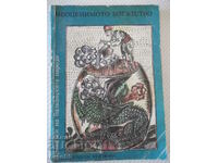 Βιβλίο "Ανεκτίμητος Πλούτος - A. Karaliychev / N. Todorov" - 174 σελίδες.
