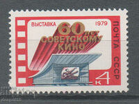 1979. ΕΣΣΔ. 60η επέτειος των σοβιετικών ταινιών.
