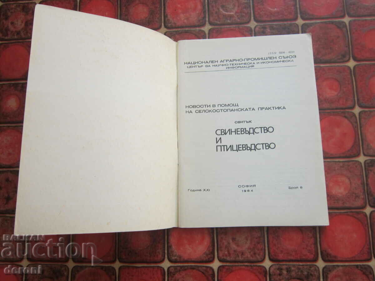 Book Pig breeding and poultry farming with price 5.00 BGN | € 2.56 Book Pig breeding and poultry farming with price 5.00 BGN | € 2.56