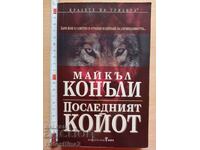 Последният койот Майкъл Конъли