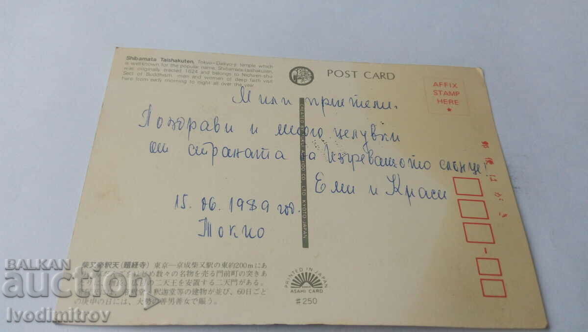 Postcard Tokyo Shibamata Taishakuten 1989 with price 0.85 BGN | € 0.43 Postcard Tokyo Shibamata Taishakuten 1989 with price 0.85 BGN | € 0.43