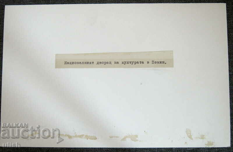 Φωτογραφία του Εθνικού Παλατιού Πολιτισμού του Πεκίνου του 1950 με τιμή 10.00 BGN | € 5.11 Φωτογραφία του Εθνικού Παλατιού Πολιτισμού του Πεκίνου του 1950 με τιμή 10.00 BGN | € 5.11