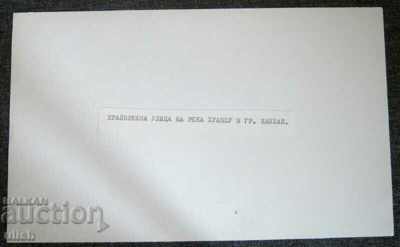 1950 China street on the Huangpu River Shanghai photo photo with price 10.00 BGN | € 5.11 1950 China street on the Huangpu River Shanghai photo photo with price 10.00 BGN | € 5.11