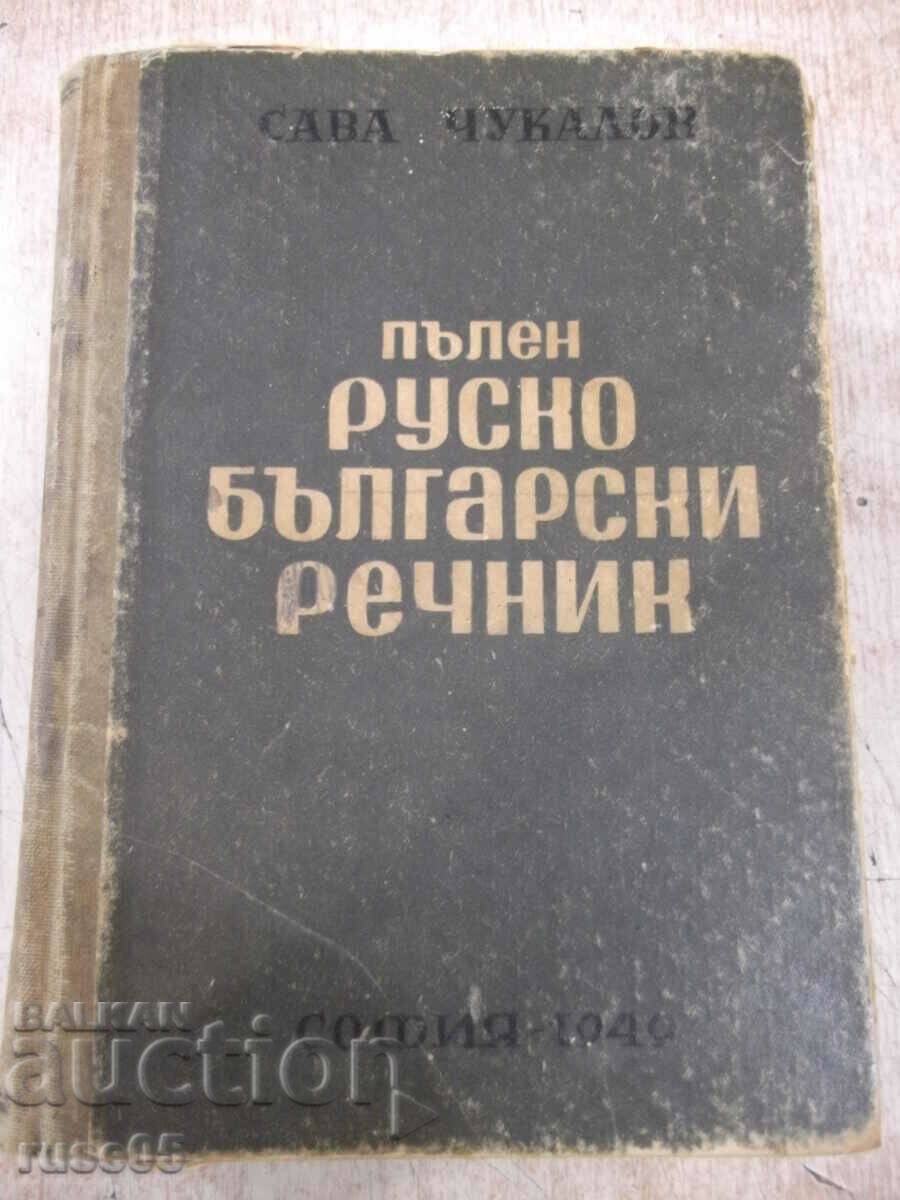 Βιβλίο "Πλήρες Ρωσοβουλγαρικό Λεξικό-Sava Chukalov" -1352 σελ.