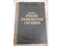 Book "Complete Russian-Bulgarian Dictionary-Sava Chukalov" -1352 p.