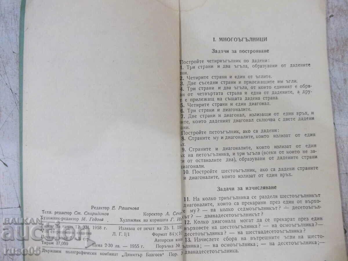 Book "Collection of problems in planimetry-V. Tsarvenkov" -118 p. with price 7.00 BGN | € 3.58 Book "Collection of problems in planimetry-V. Tsarvenkov" -118 p. with price 7.00 BGN | € 3.58