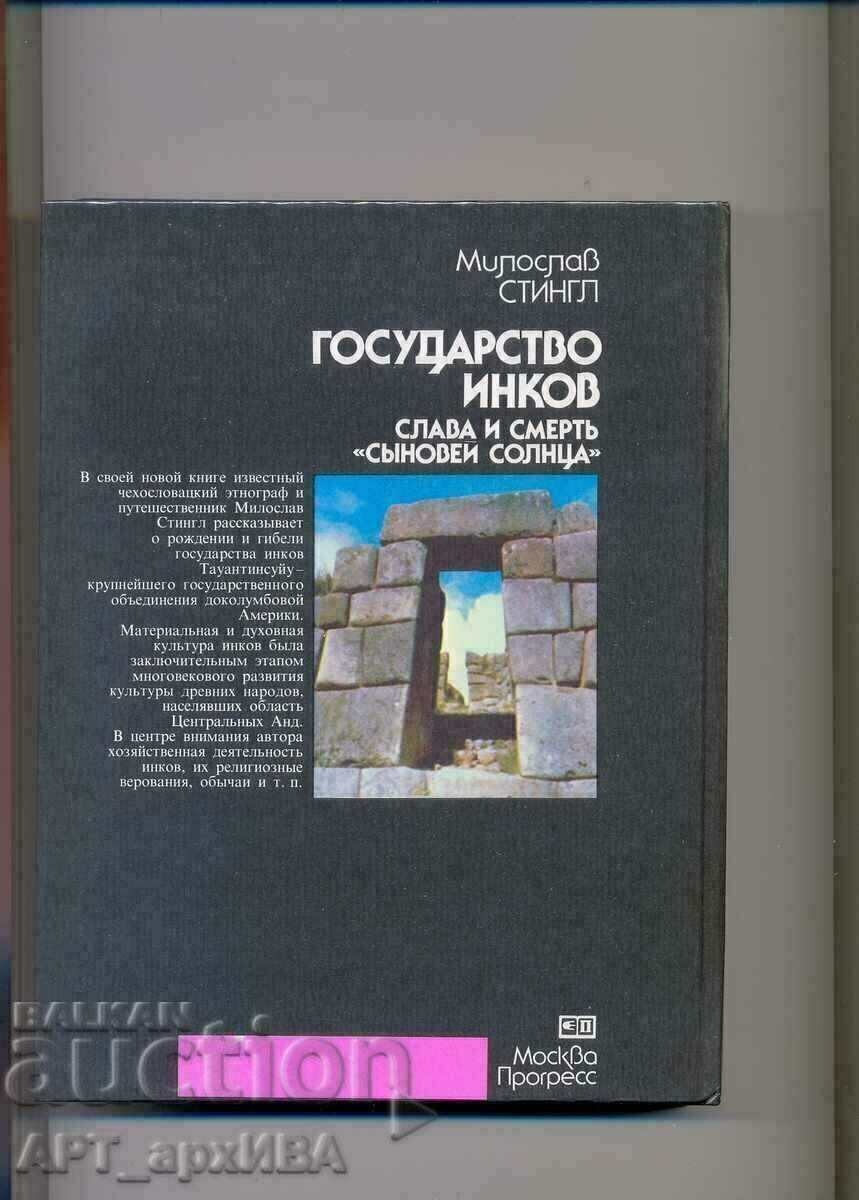 Государство инков /на руски, от чешки ез./ Милослав СТИНГЛ. с цена 18.50 лв. | € 9.46 Государство инков /на руски, от чешки ез./ Милослав СТИНГЛ. с цена 18.50 лв. | € 9.46