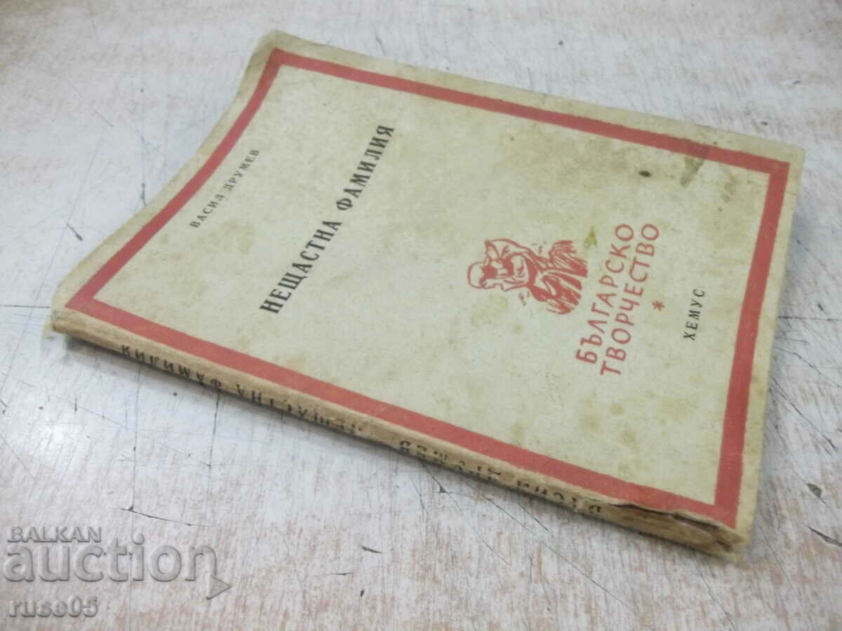 Book "Unhappy family - Vasil Drumev" -124 p. - 7 Book "Unhappy family - Vasil Drumev" -124 p. - 7