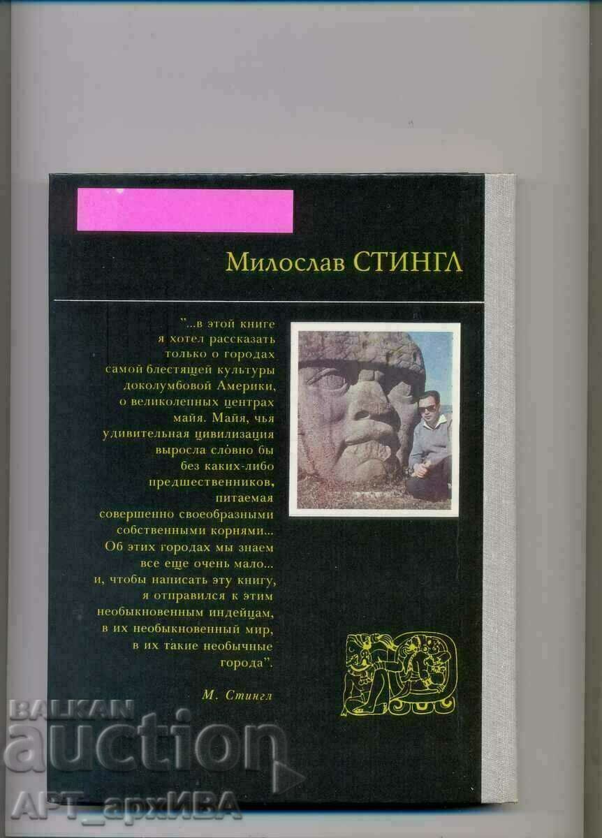 Тайны индейских пирамид /на руски, чешки ез./Милослав СТИНГЛ с цена 12.50 лв. | € 6.39 Тайны индейских пирамид /на руски, чешки ез./Милослав СТИНГЛ с цена 12.50 лв. | € 6.39