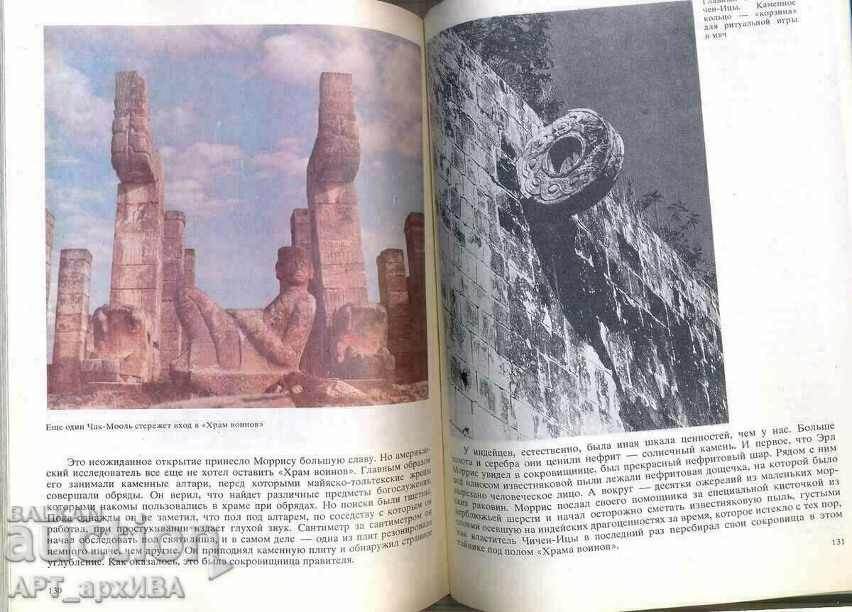 Аукцион Тайны индейских пирамид /на руски, чешки ез./Милослав СТИНГЛ Аукцион Тайны индейских пирамид /на руски, чешки ез./Милослав СТИНГЛ