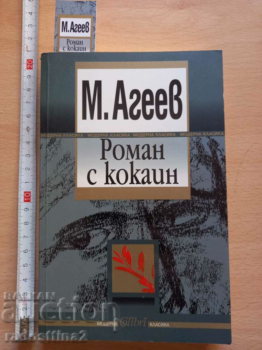 Роман с кокаин М. Агеев