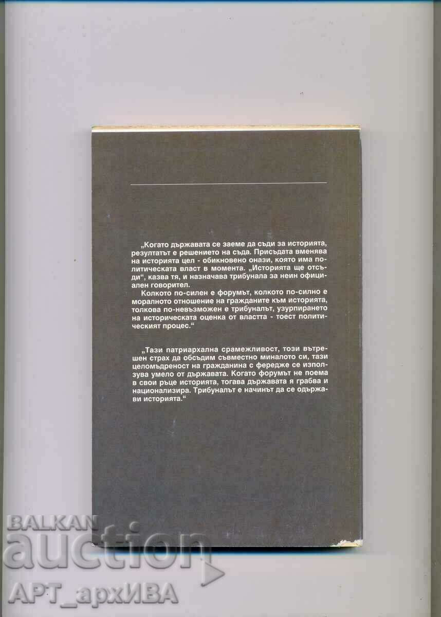 Tribunal or forum. Reflections and essays. Rumen Dimitrov. with price 9.50 BGN | € 4.86 Tribunal or forum. Reflections and essays. Rumen Dimitrov. with price 9.50 BGN | € 4.86