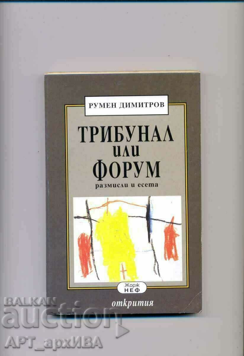 Tribunal or forum. Reflections and essays. Rumen Dimitrov.