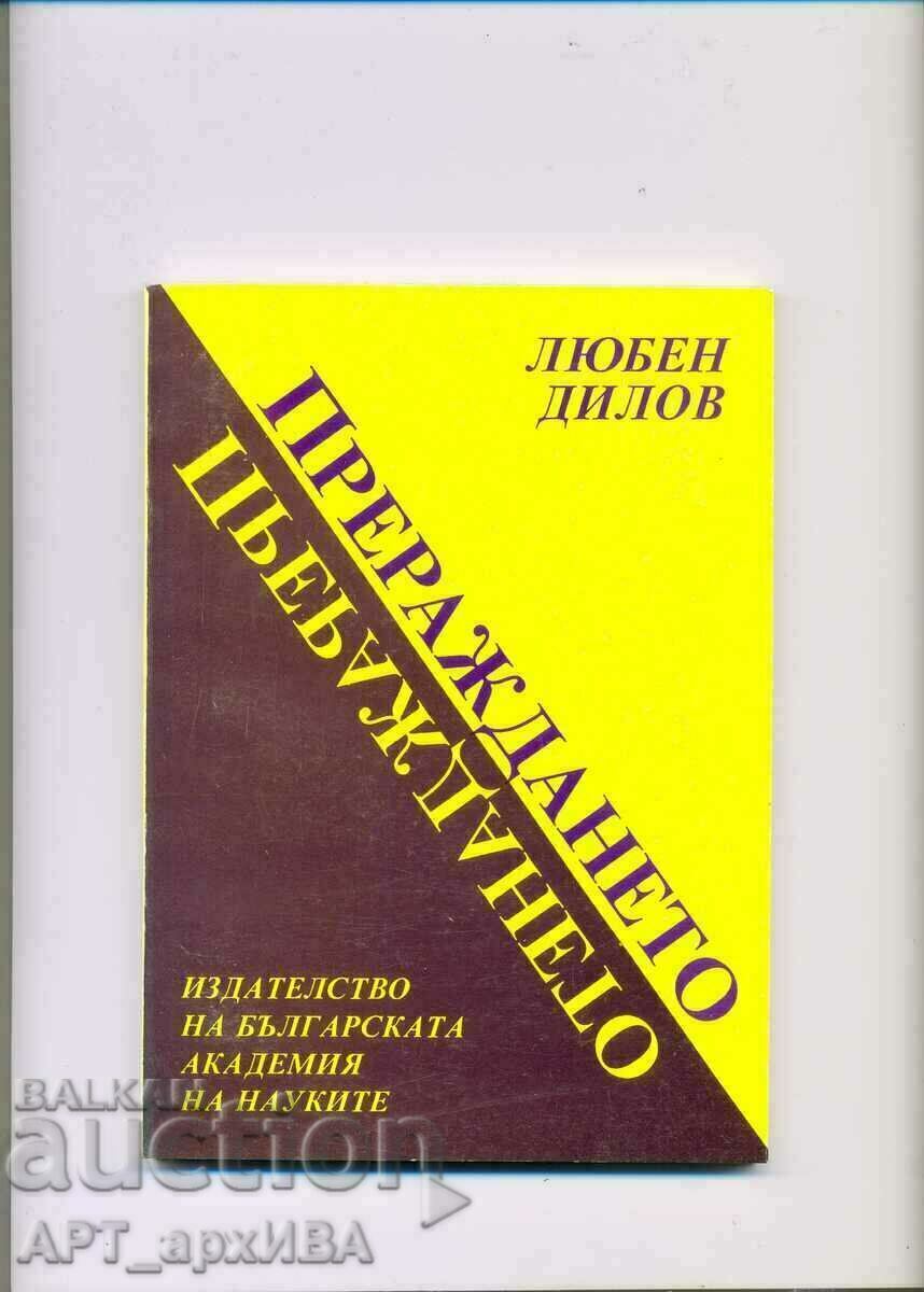 Αναγέννηση. Περιπέτειες της προσοχής μου. Λιούμπεν Ντίλοφ.