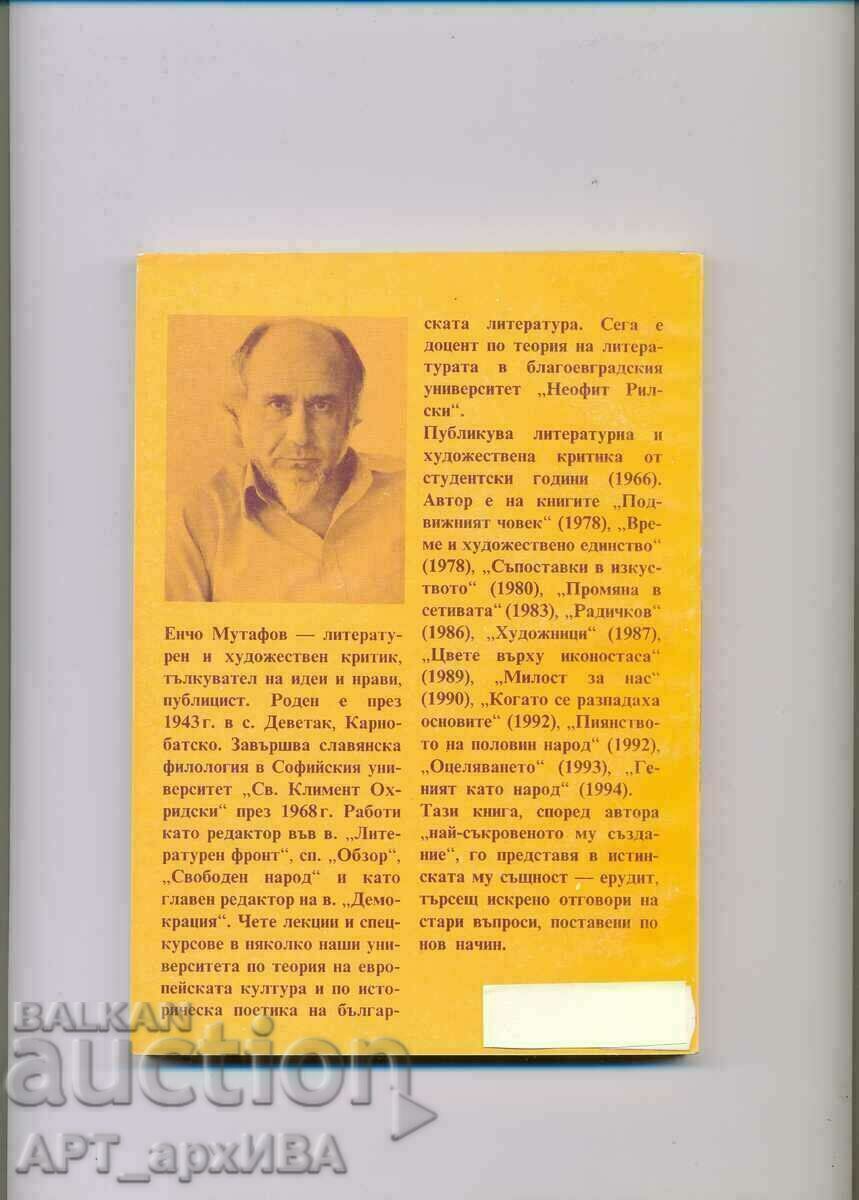 Светът, който обитаваме. Своевременни размишления. Е.Мутафов с цена 7.50 лв. | € 3.83 Светът, който обитаваме. Своевременни размишления. Е.Мутафов с цена 7.50 лв. | € 3.83