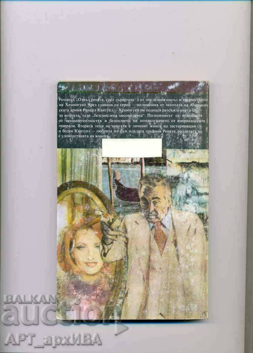 Отвъд реката, сред дърветата. Ъ.Хемингуей. Христо Г. Данов. с цена 5.50 лв. | € 2.81 Отвъд реката, сред дърветата. Ъ.Хемингуей. Христо Г. Данов. с цена 5.50 лв. | € 2.81