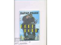 King Kong. Author: Edgar Wallace.