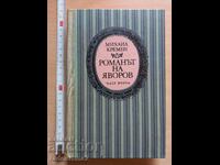 Μυθιστόρημα του Γιαβόροφ, μέρος δεύτερο, Μιχαήλ Κρέμεν