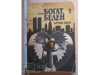 Богат , беден Ъруин Шоу