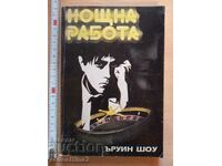 Νυχτερινή εργασία Irwin Shaw