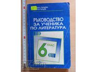 Ръководство за ученика по литература 6 клас