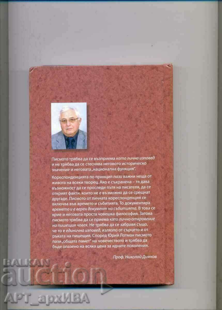 ПИСМА ДО МЕНЕ. Автор: Николай Димков. с цена 5.50 лв. | € 2.81 ПИСМА ДО МЕНЕ. Автор: Николай Димков. с цена 5.50 лв. | € 2.81