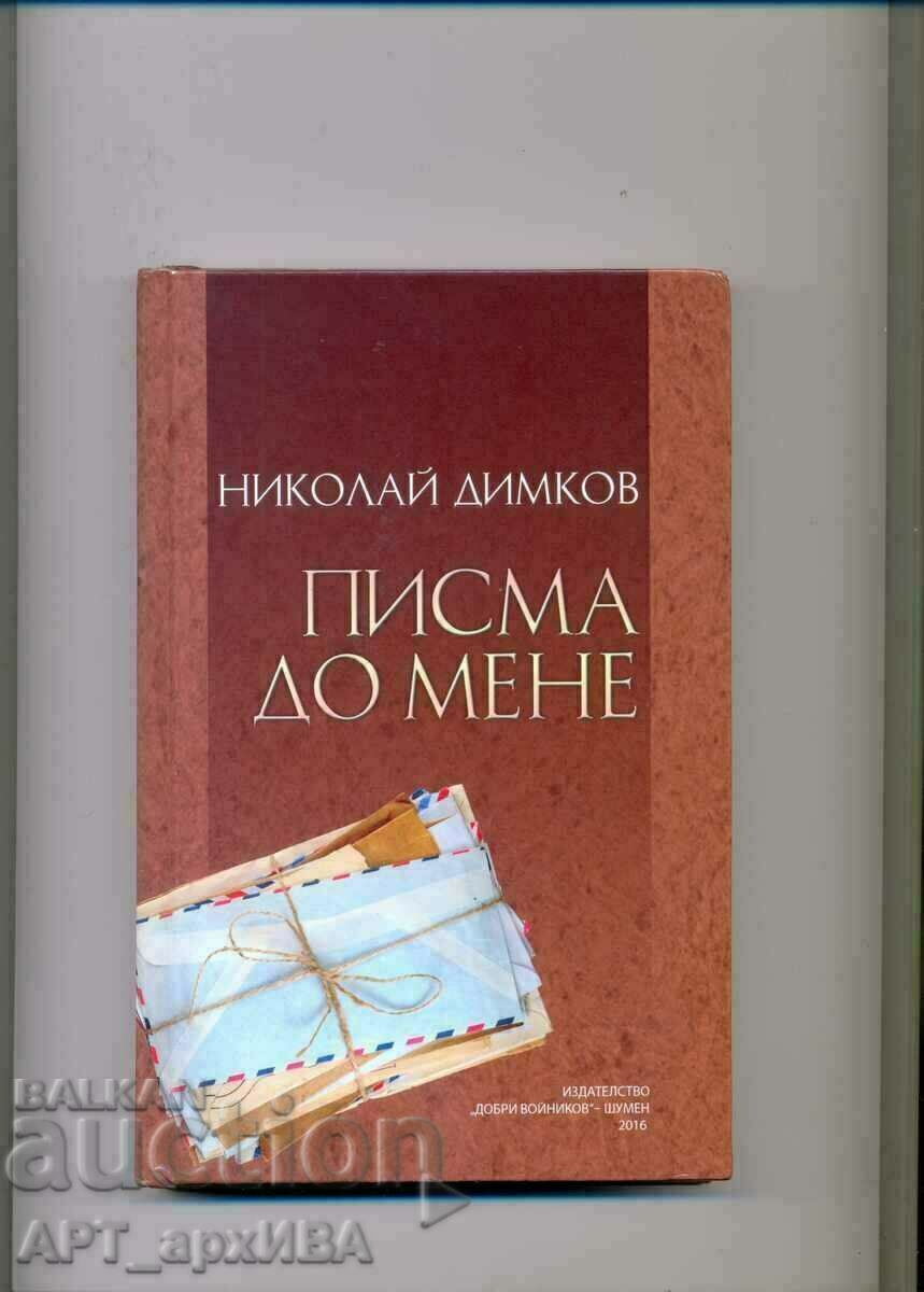 ПИСМА ДО МЕНЕ.   Автор: Николай Димков.