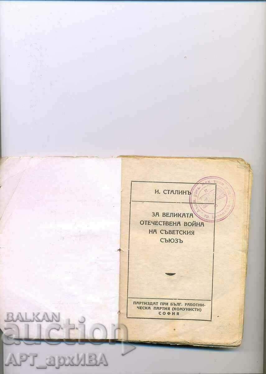 За великата отечествена война...Сборник речи ЙОСИФ СТАЛИН. с цена 48.00 лв. | € 24.54 За великата отечествена война...Сборник речи ЙОСИФ СТАЛИН. с цена 48.00 лв. | € 24.54