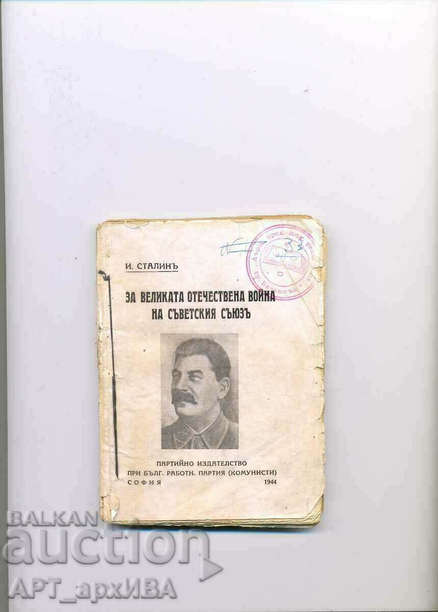 About the Great Patriotic War ... A collection of speeches by JOSEPH STALIN.