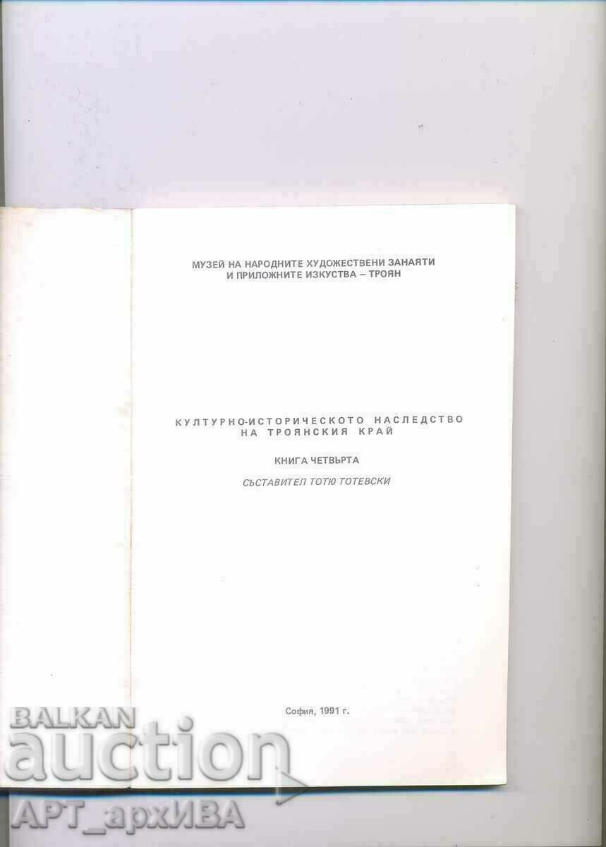 Πολιτιστική και ιστορική κληρονομιά της Τρωικής περιοχής T. Totevski με τιμή 13.50 BGN | € 6.90 Πολιτιστική και ιστορική κληρονομιά της Τρωικής περιοχής T. Totevski με τιμή 13.50 BGN | € 6.90