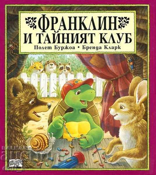 Франклин и тайният клуб