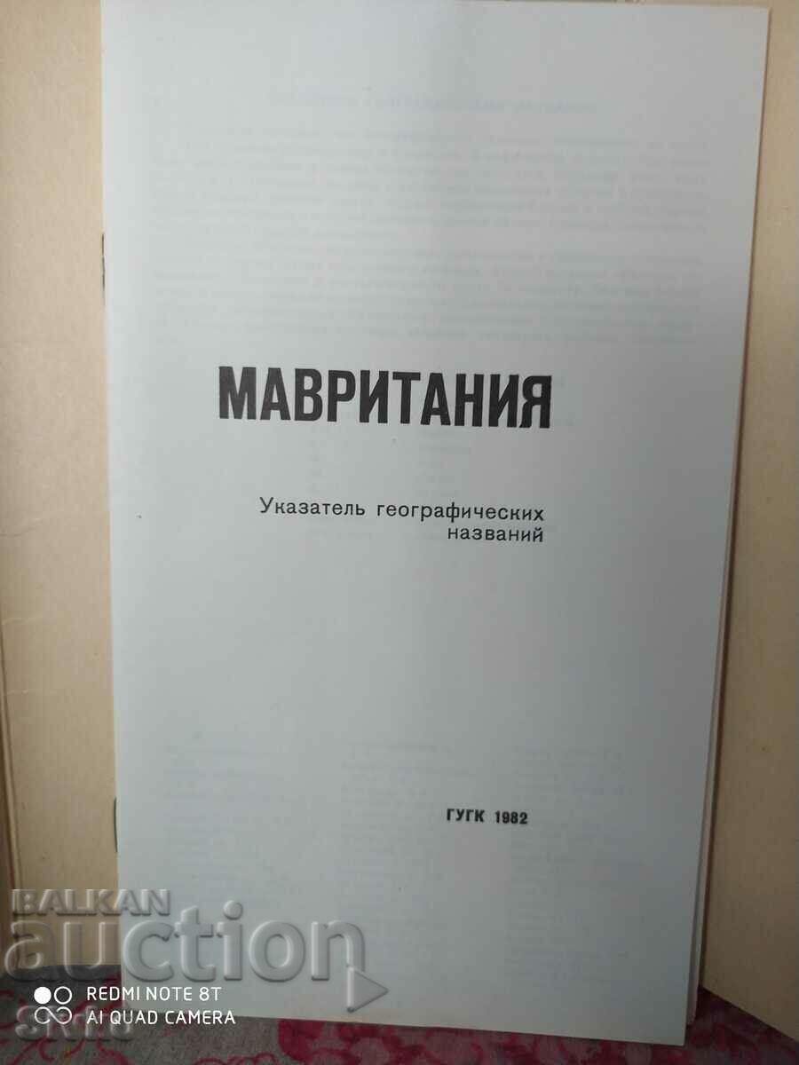 Карта на Мавритания - С с цена € 0.01 | 0.02 лв. Карта на Мавритания - С с цена € 0.01 | 0.02 лв.
