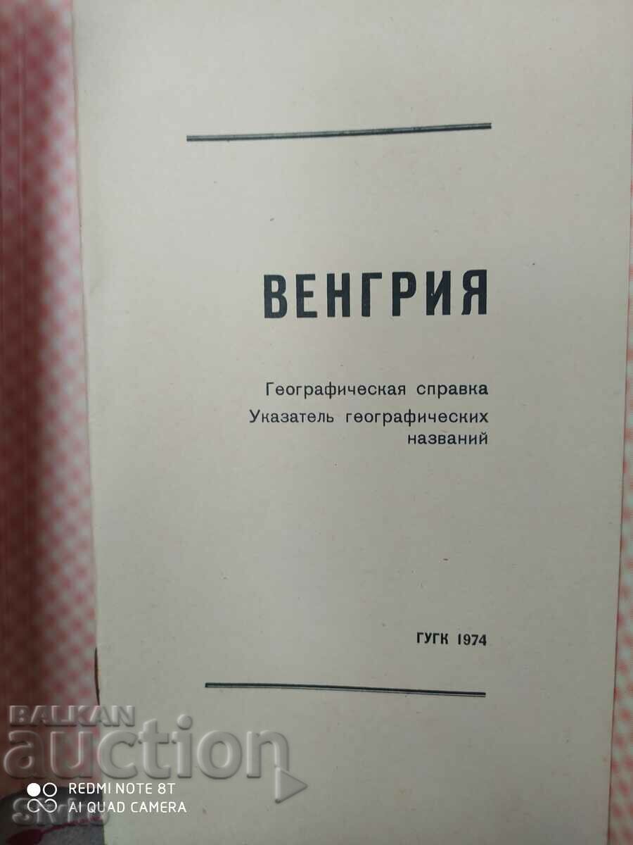 Harta Ungariei - S cu preț 1.99 BGN | € 1.02