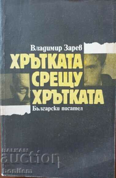 The greyhound against the greyhound - Vladimir Zarev