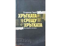 The greyhound against the greyhound - Vladimir Zarev