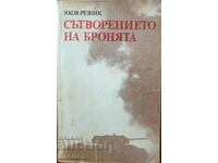 Сътворението на бронята - Яков Резник