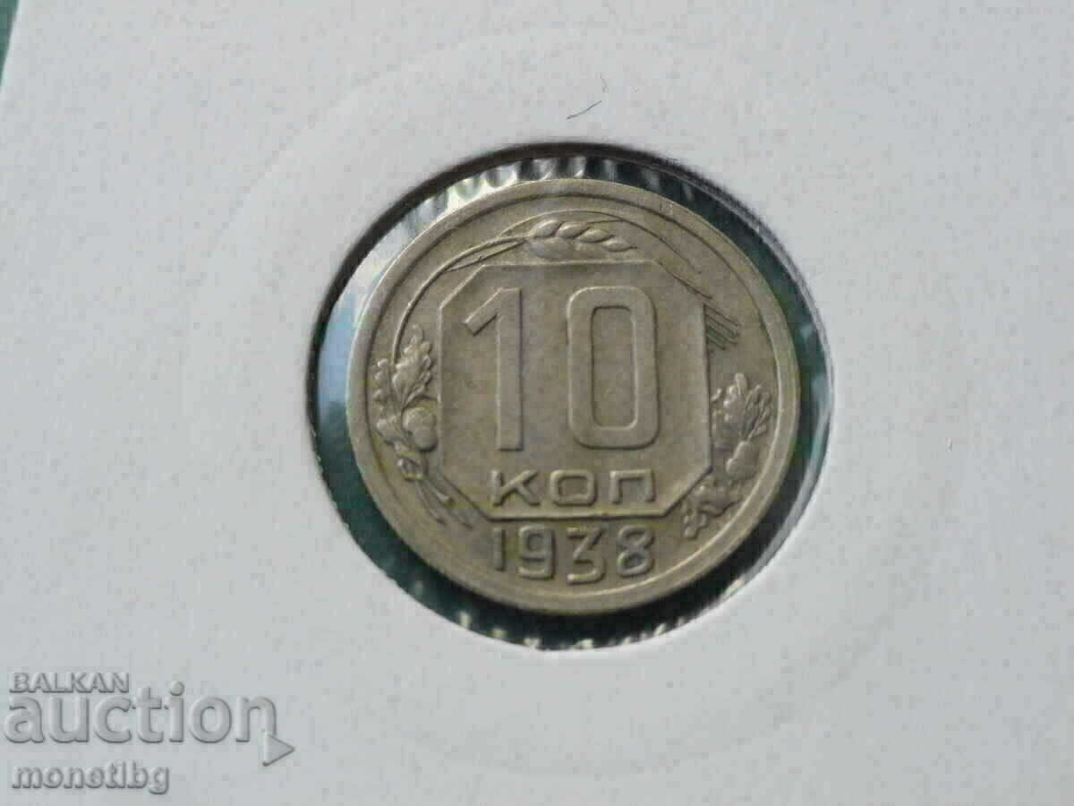 Русия (СССР) 1938г. - 10 копейки - 5 Русия (СССР) 1938г. - 10 копейки - 5