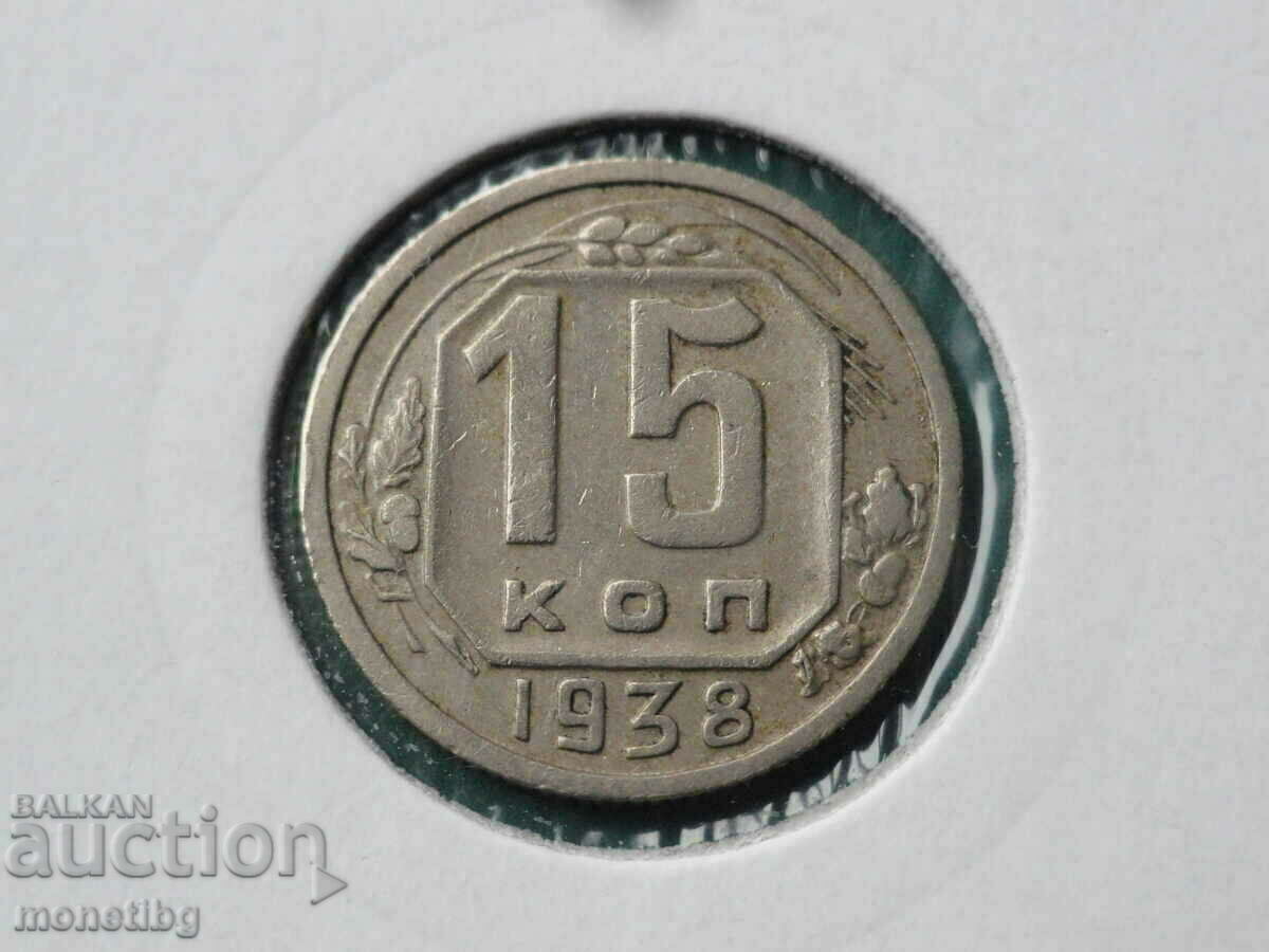 Русия (СССР) 1938г. - 15 копейки Русия (СССР) 1938г. - 15 копейки