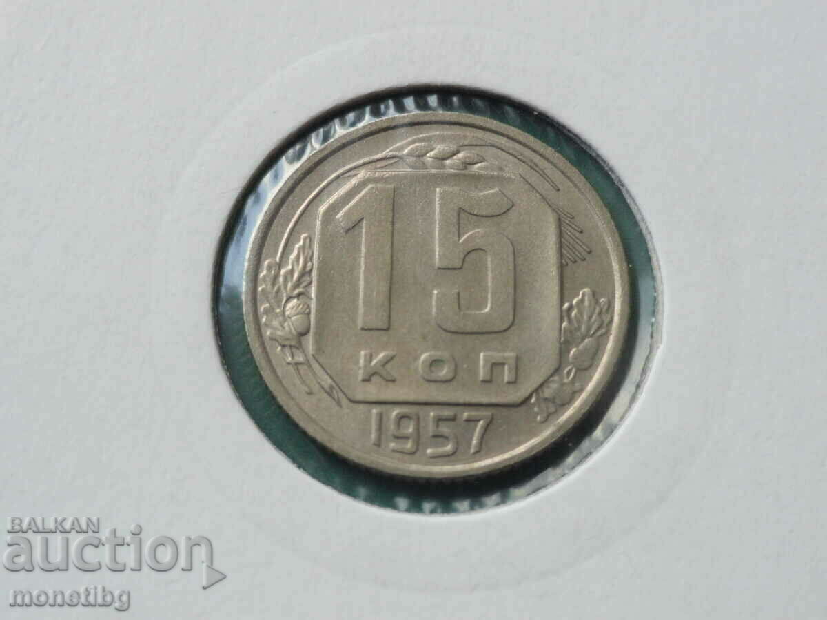 Русия (СССР) 1957г. - 15 копейки Русия (СССР) 1957г. - 15 копейки
